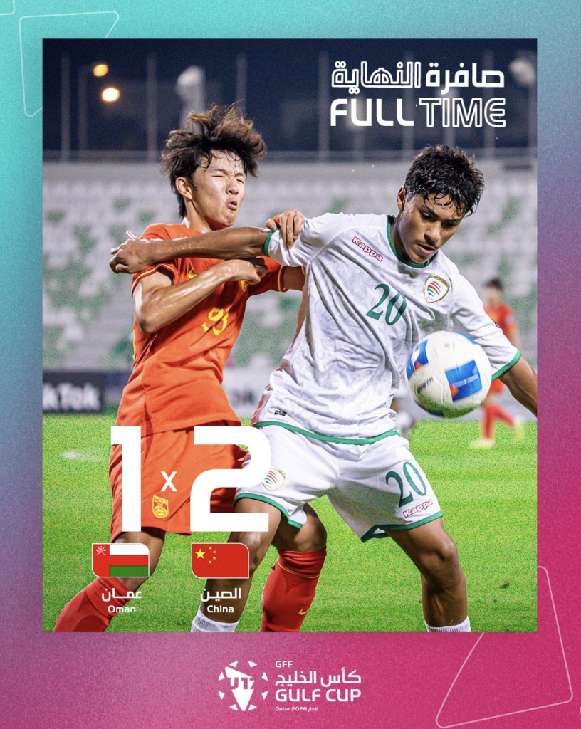中国U16男足战胜阿曼队 取得U17海湾杯两连胜