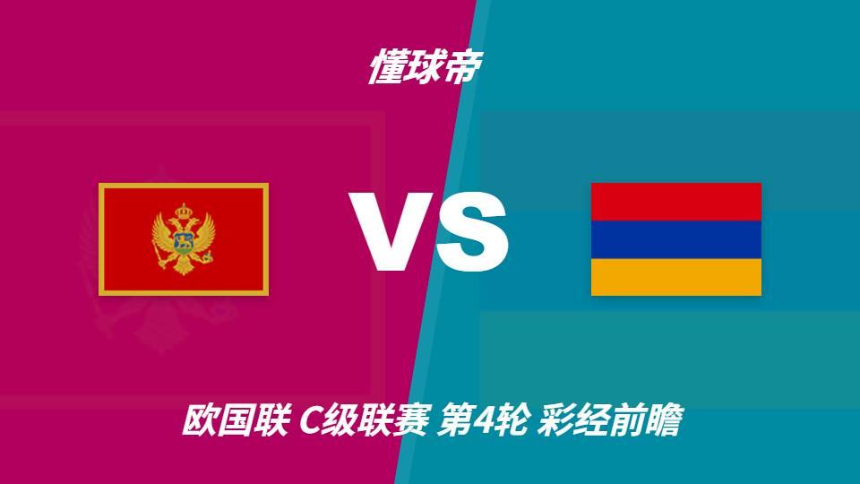 j9国际集团(中国)-官方网站：黑山vs亚美尼亚，看好主队1-2球优势取胜