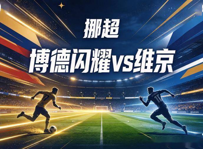 原创
            博德闪耀vs维京 领头羊之争遇疾病减员