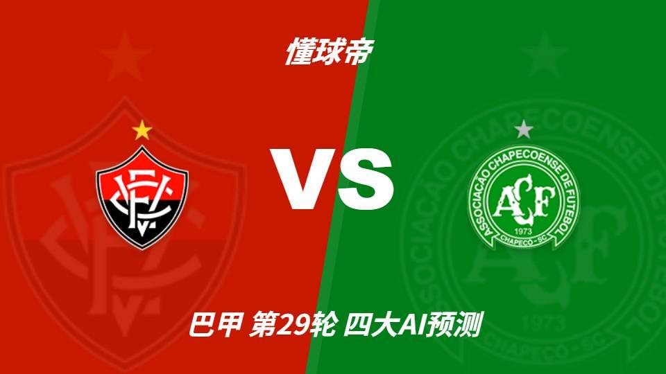 四大AI预测维多利亚vs沙佩科人：三家看好主队取胜